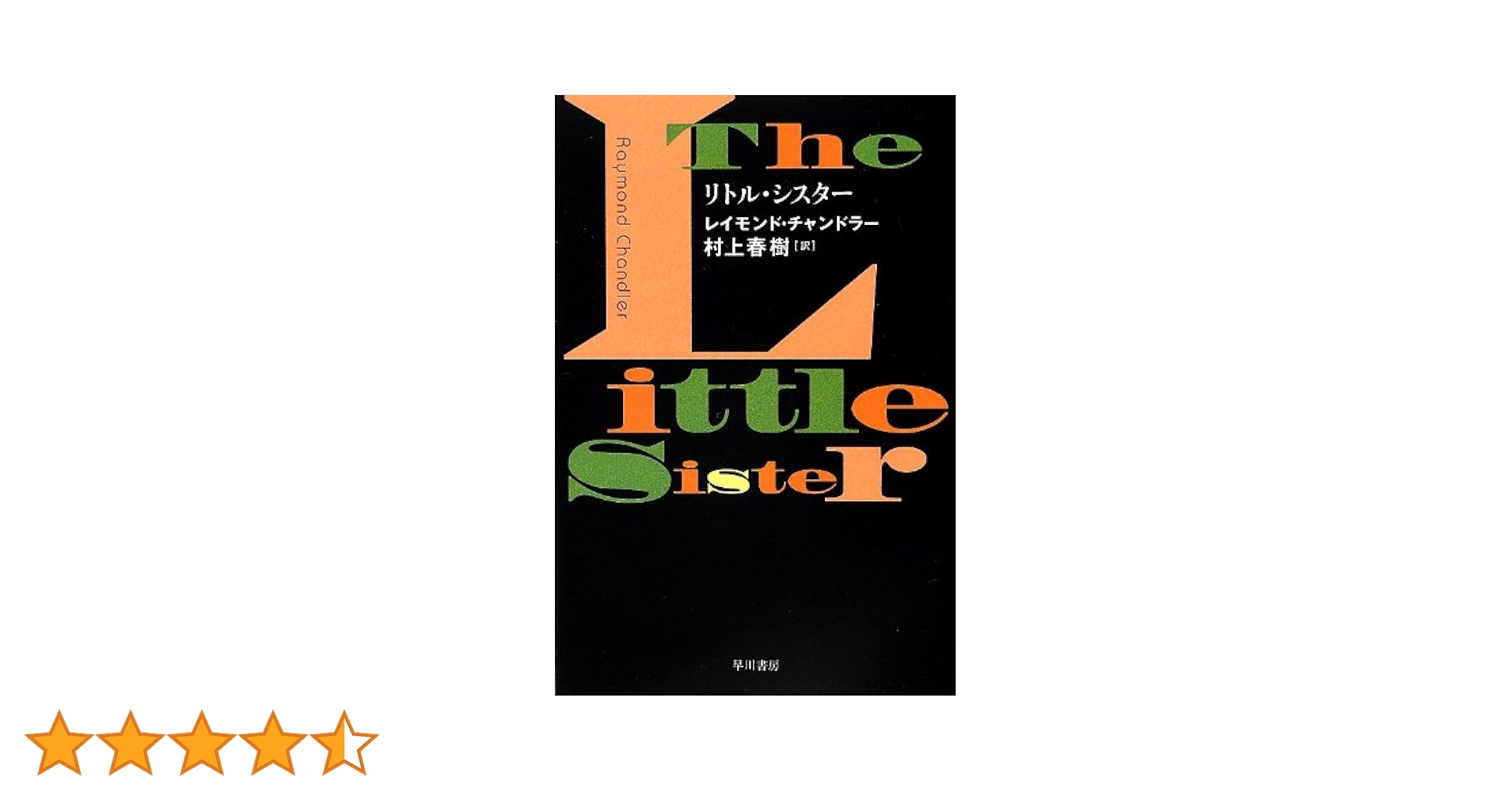 Amazon.co.jp: リトル・シスター (ハヤカワ・ミステリ文庫 チ 1
